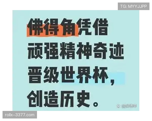 佛得角冲击2026世界杯前景如何?赛程对阵与出线形势分析 佛得角冲击2026世界杯前景如何?赛程对阵与出线形势分析