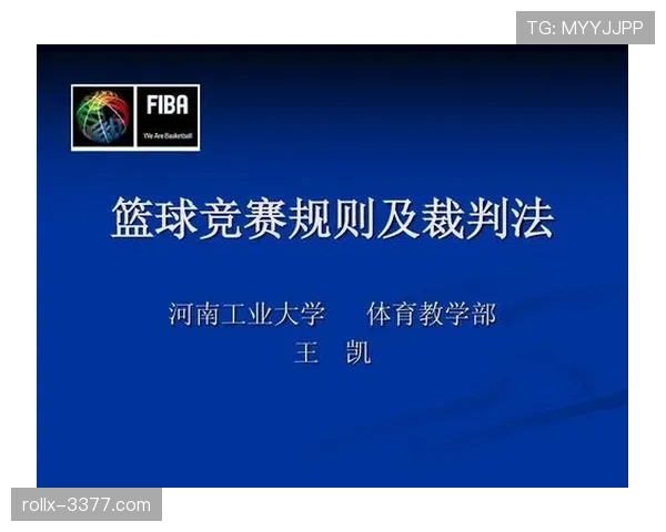 篮球新手教学：五秒违例判罚规则与防范要点
