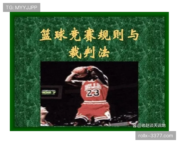 篮球比赛开始规则具体条款说明与跳球流程详细解析 篮球比赛开始规则具体条款说明与跳球流程详细解析