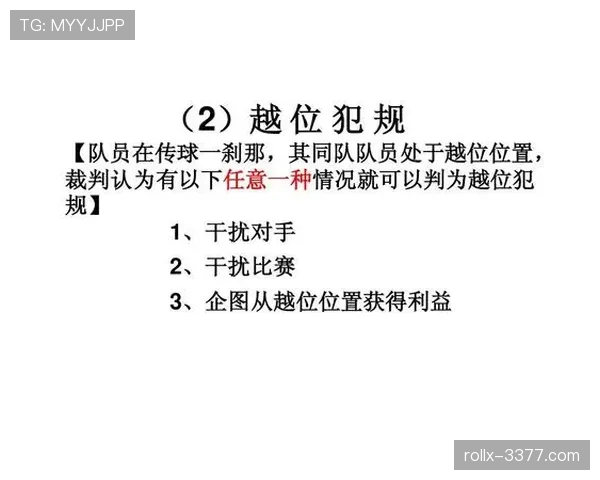 足球犯规规则详解：主要犯规种类及裁判判罚标准