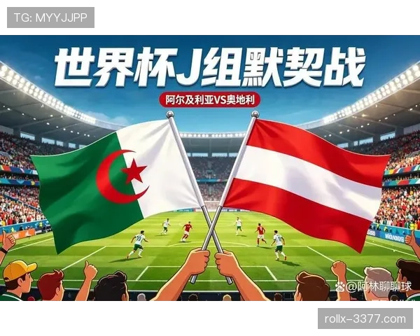 2026世界杯J组阶段总结：阿根廷领跑奥地利阿尔及利亚争二