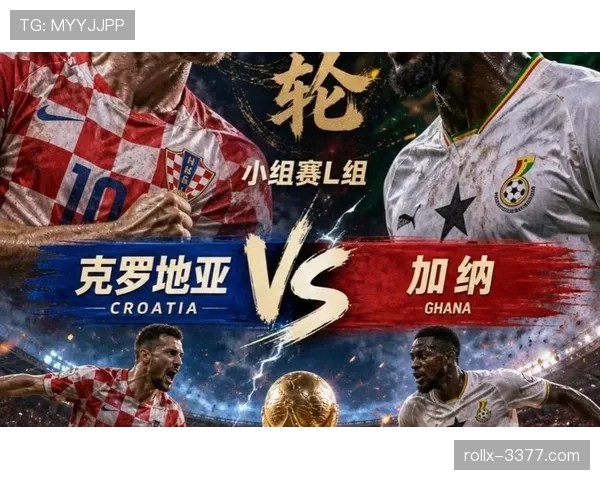 2026世界杯L组冷门焦点：加纳时隔多年重返淘汰赛