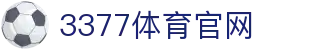 3377体育官方网站 - 全网热门赛事直播中心
